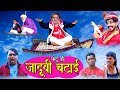 CHOTU KI JADUVI CHATAAI | छोटू की जादूवी चटाई | Khandeshi Hindi Comedy | Chotu latest comedy 2020