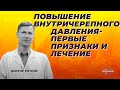 Повышение внутричерепного давления - первые признаки и лечение.