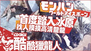 魔物獵人世界 #1｜玩完崛起踏上冰原世界，找人摸摸各種沒看過的高清龍龍｜Monster Hunter: World