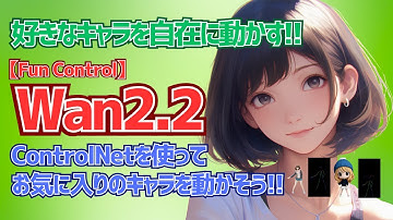 【Wan2.2 Fun Control】Fun Controlを使って好きなキャラクターを思い通りに動かす方法を解説!!