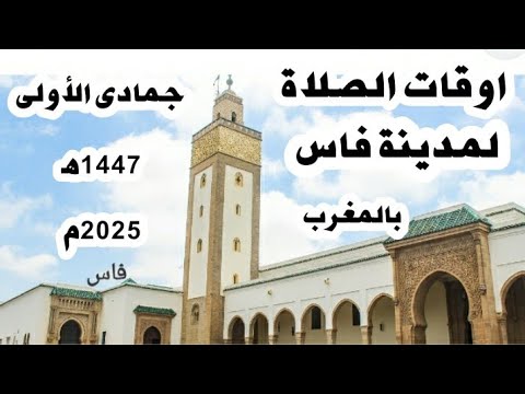 اوقات الصلاة لمدينة فاس وما حولها بالمغرب جمادى الأولى 1447ه موافق اكتوبر و نونبر 2025م