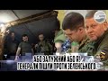 Або ЗАЛУЖНИЙ або я! Генерали ПІШЛИ проти Зеленського. Весь Генштаб  - банкову стрясло. Арешт