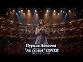 Нуриза Абазова Ак сезим кавер 