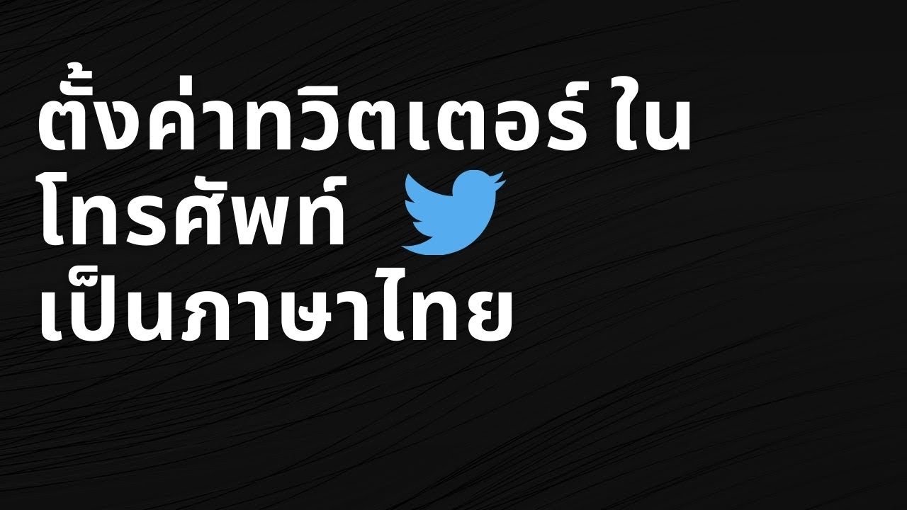 วิธีการตั้งค่าทวิตเตอร์ในมือถือเป็นภาษาไทย