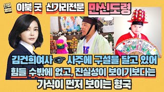 [만신도령] 김건희여사 ☞ 사주에 구설을 달고 있어 힘들 수밖에 없고, 진실성이 보이기보다는 가식이 먼저 보…