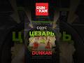 Соус Цезарь DUNKAN #dunkan #mvfood #sauce #соусы #цезарь #дункан #длясалата #соусцезарь #салат #еда
