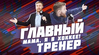 Как я был ГЛАВНЫМ ТРЕНЕРОМ клуба КХЛ