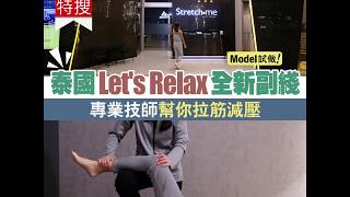 【短綫特搜】泰國Let's Relax 全新副綫| 專業技師幫你拉筋減壓