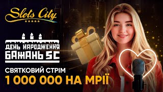 ✨30.04 о 19:00 РОЗІГРАЄМО 1 000 000 НА МРІЇ❗️“ДЕНЬ НАРОДЖЕННЯ БАЖАНЬ”✨