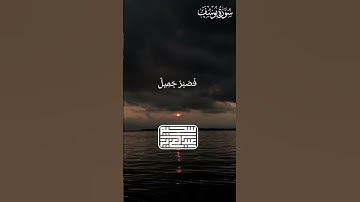 تلاوة تريح القلب من سورة يوسف بصوت القارئ عبدالعزيز سحيم  #اكسبلور