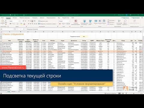 Видео: Как пометить строку в Excel?