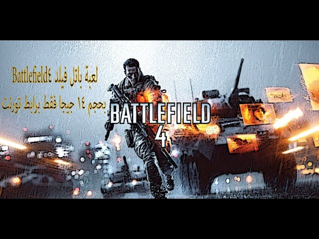 battlefield 4 باتل فيلد 4 كاملة برابط تورنت تحميل لعبة battlefield 4 بروابط مباشرة تورنت