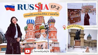 เที่ยวรัสเซียEP.2 : Russia Saint Petersburg & Moscow เช็คอินจุดไฮไลท์ที่ห้ามพลาด l Jaroobjubjib