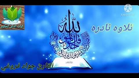 تلاوه نادره لفضيله القارئ جواد فروغي