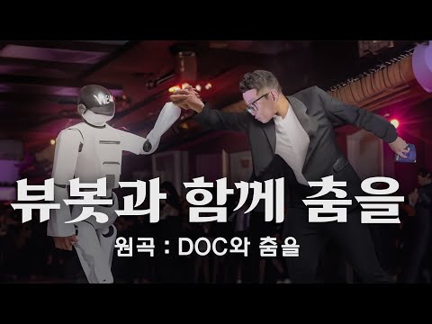 DJ 쌀&창 - 뷰봇과 함께 춤을 (원곡 : DOC와 춤을)