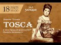 Дж. Пуччини &quot;Тоска&quot;. К 80-летию Маквалы Касрашвили /G. Puccini &quot;Tosca&quot;. Dedicated to M. Kasrashvili