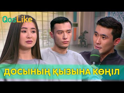 Видео: Досының қызына көңілі кеткен Ерасыл!