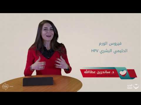 ٢٠- الوقاية من فيروس الورم الحليمي البشري HPV