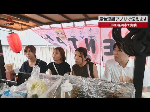 【速報】屋台混雑アプリで伝えます LINE、福岡市で実験