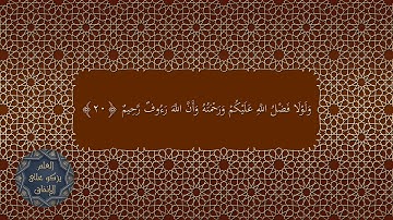 الآيات 19 - 20 - 21 من سورة النور بصوت الشيخ وديع اليمني مكتوبة بدون إعلانات