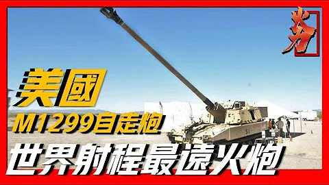 【M1299自走炮】美国最新一代自走炮，未来自走炮的代表，射程是现代自走炮的三倍，能打击70公里外的目标！ - 天天要闻