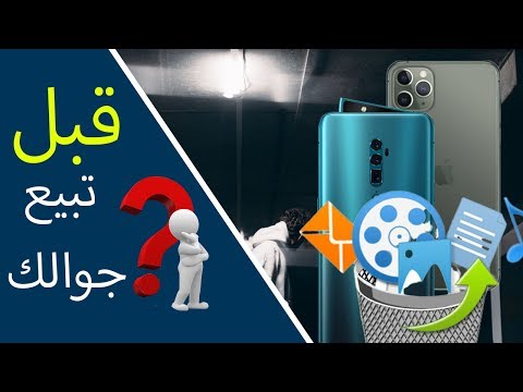 هل بعد بيع الجوال تتم استعاده البيانات من الجهاز ؟