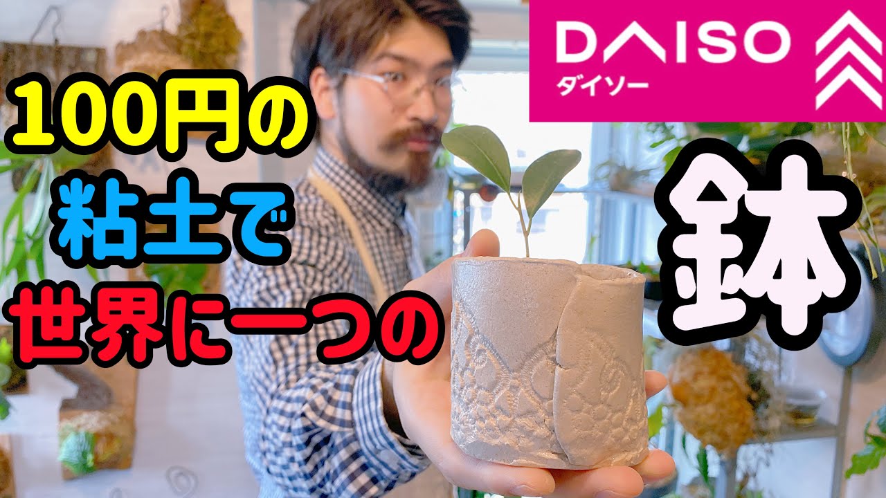 ダイソーのオーブンねんどで芸術的なオリジナル鉢を作る方法