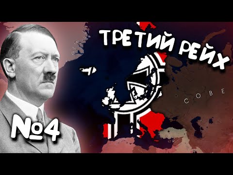 Видео: № 4. Age of History 2 (Третий Рейх / Германия). Прохождение Age of Civilization 2.