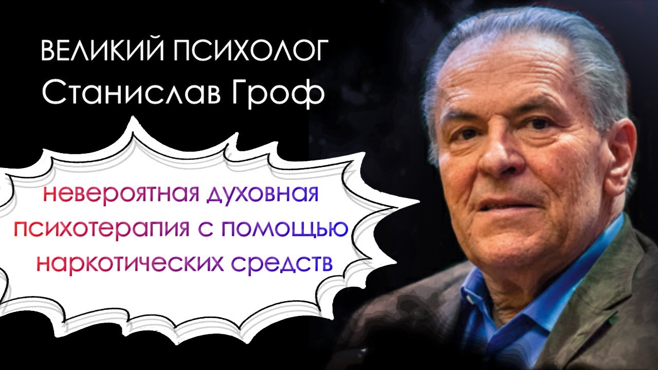 Невероятная психология и психотерапия Станислава Грофа (духовная ...