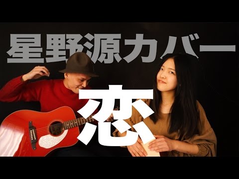恋/星野源 (カバー /アレンジコード進行表付き)