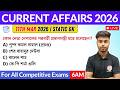 কারেন্ট অ্যাফেয়ার্স ২০২৬ | 11th March 2026 Current Affairs in Bengali | GK &amp; GA Bangla Class