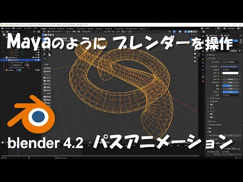 Basic 4-3-2 [3] パスアニメーション (Blender4.2) / Path