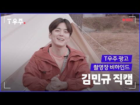 [T우주] 우주로 간 김민규 직캠 공개👓