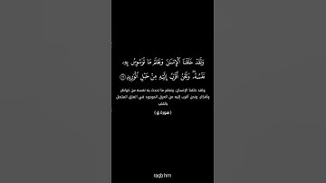 الآية 16 من سورة ق 🧡🍂 #القرآن_الكريم #quran