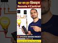 Remote Se Kuch Bhi Control Karein 😱 | Bulb, Fan Sab ON/OFF | Shami Expert #shorts #viral #experiment