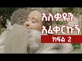 ßèáßêêßëâßïïßèò ßï ßìêßëÇßê ßë ßïì ßìàßï ßëÁ ßè ßììßêì 2 Ethiopian Film 2025 Yefikir ßï ßììßëàßê ßèáßêêßëâßïïßèò ßï ßìêßëÇßê ßë ßïì ßìàßï ßëÁ ßè ßììßêì 2 Ethiopian Film 2025 Yefikir ßï ßììßëàßê