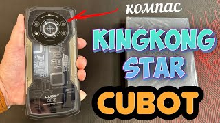 ОБЗОР CUBOT KINGKONG STAR! ГРОМОЗДКИЙ С КОМПАСОМ И НОЧНЫМ ВИДЕНИЕМ!