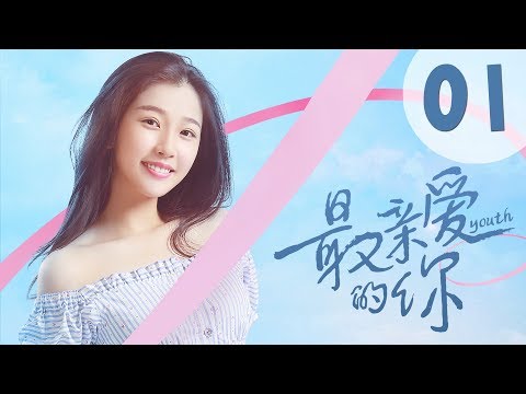 【ENG SUB】最亲爱的你 01 | Youth 01：起跑线上的恐惧（虞书欣、王妍之、何蓝逗、杨之楹、王薇、赵志伟主演）