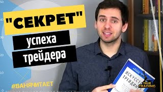 Искусство трейдинга. Ренат Валеев