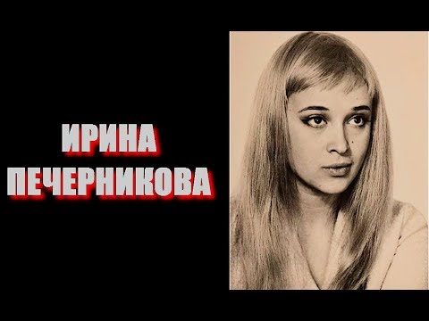 Video: Irina Viktorovna Pechernikova: Biografia, Karriera Dhe Jeta Personale