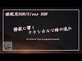 [睡眠用BGM]静寂に響くクラシカルな時の流れ / The Flow of Time in Classical Serenity[Sleep BGM]