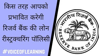 किस तरह आपको प्रभावित करेगी रिजर्व बैंक की लोन रीस्ट्रक्चरिंग पॉलिसी | VOICE OF LEARNING | #Finance
