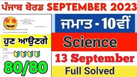 10th class Science paper september 2023 | #pseb 10th Science paper full solution 15 september 2023