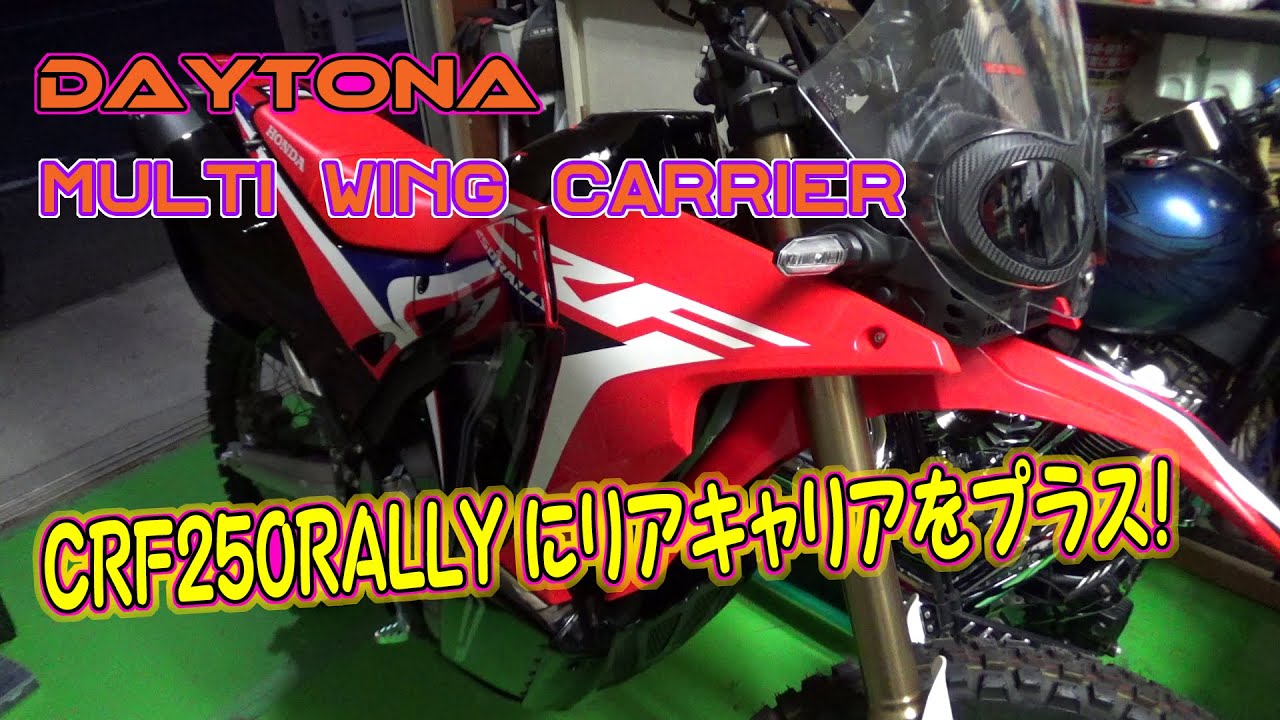 CRF250RALLYをアドベンチャー・バイクにどれだけ寄せていけるかな 
