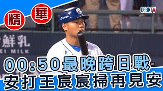 【20221007#中職精華】統一獅 VS 富邦悍將 00:50最晚跨日戰 安打王宸宸掃再見安