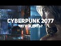 Cyberpunk 2077. Чего ждать?