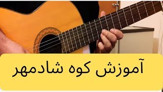 Video thumbnail of "آموزش کوه از شادمهر با گیتار-Kooh Shadmehr Aghili"