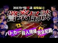 【井戸端怪議 総集編⑥】※警察のヤバイ話※未解決事件の怪70分SP【桂正和】【匠平】【鈴木みのる】【島田秀平】【ナナフシギ】【松原タニシ】【たっくー】【響洋平】【牛抱せん夏】