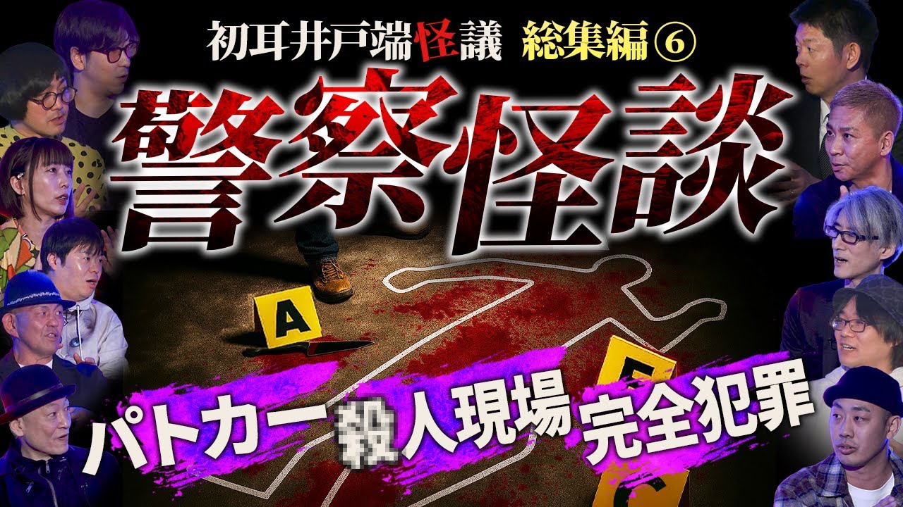 【井戸端怪議 総集編⑥】※警察のヤバイ話※未解決事件の怪70分SP【桂正和】【匠平】【鈴木みのる】【島田秀平】【ナナフシギ】【松原タニシ】【たっくー】【響洋平】【牛抱せん夏】