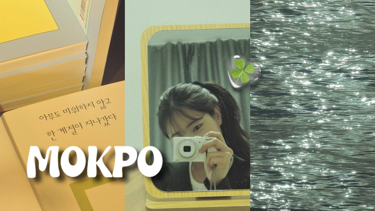 [ 여행 브이로그 ] 서른 둘 백수, 혼자 목포 여행하기 | 국내여행 | 뚜벅이로 목포 즐기기 | 목포 맛집 | 태동식당 중깐 | 해남해장국 | 나리옥 | 목포 노을 명소 